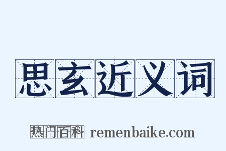 思玄近义词是什么意思的图片